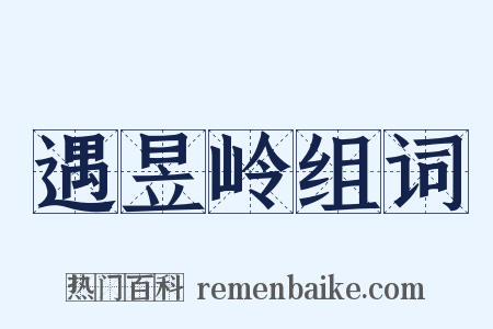 遇昱岭组词是什么意思的图片